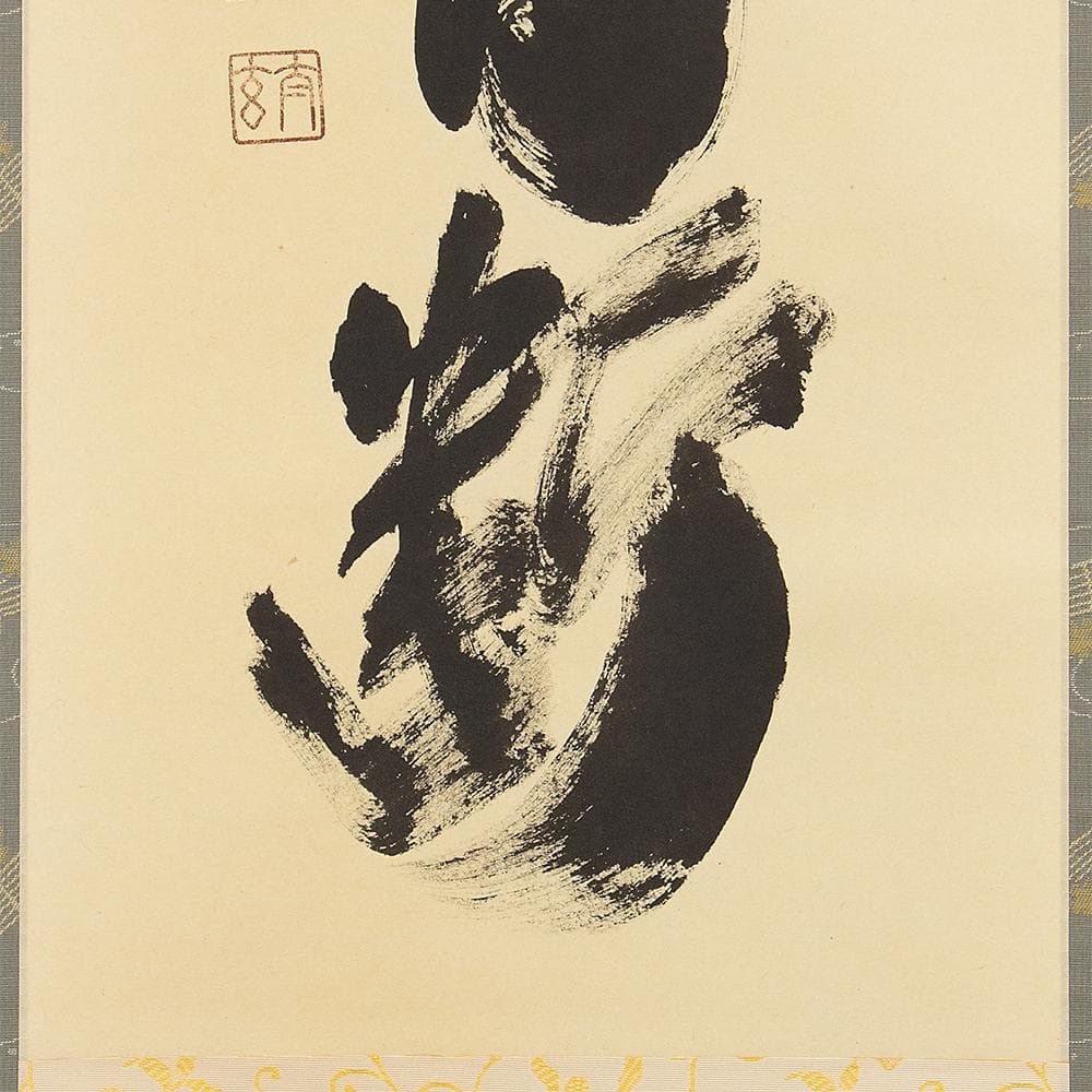 掛軸 茶掛け 一行書 小林太玄「清流無間断」共箱 大徳寺塔頭黄梅院住職