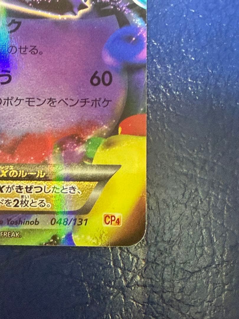 ポケモンカード　ゲンガーEX CP4 048/131