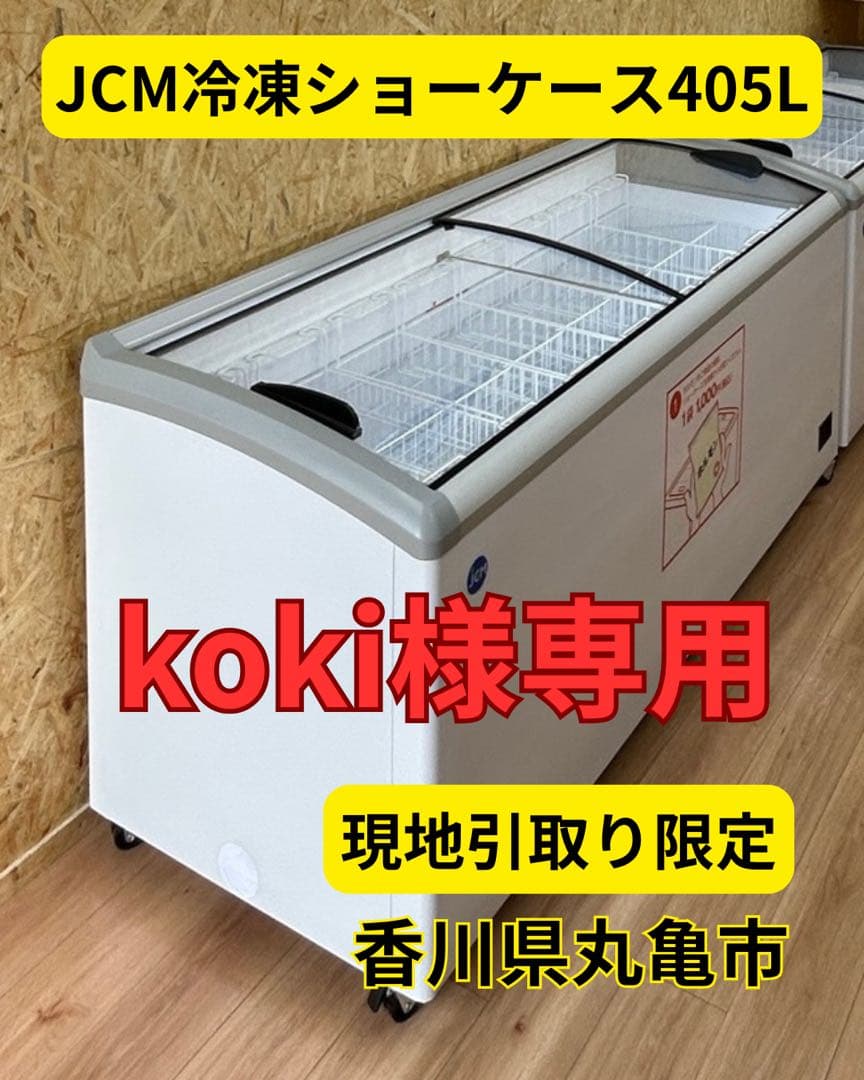 koki★JCM冷凍ショーケース 405L 専用