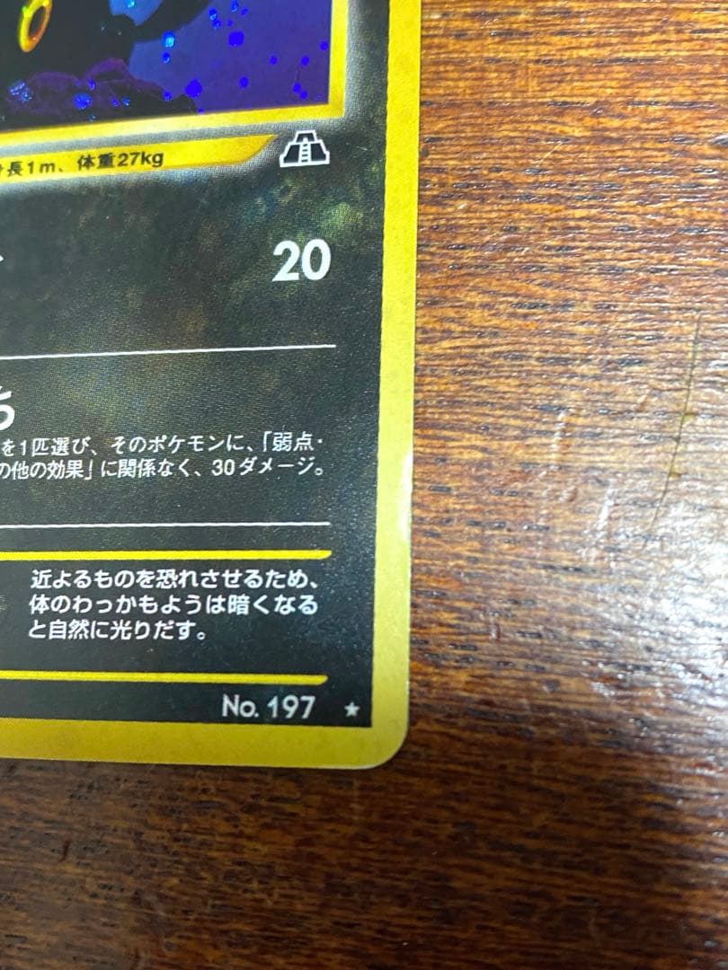 ブラッキー ★ 拡張パック第2弾 遺跡をこえて… 旧裏