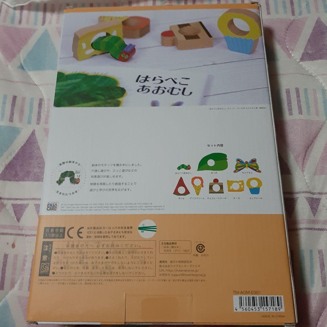 はらぺこあおむし　絵本のつみき　はらぺこあおむし