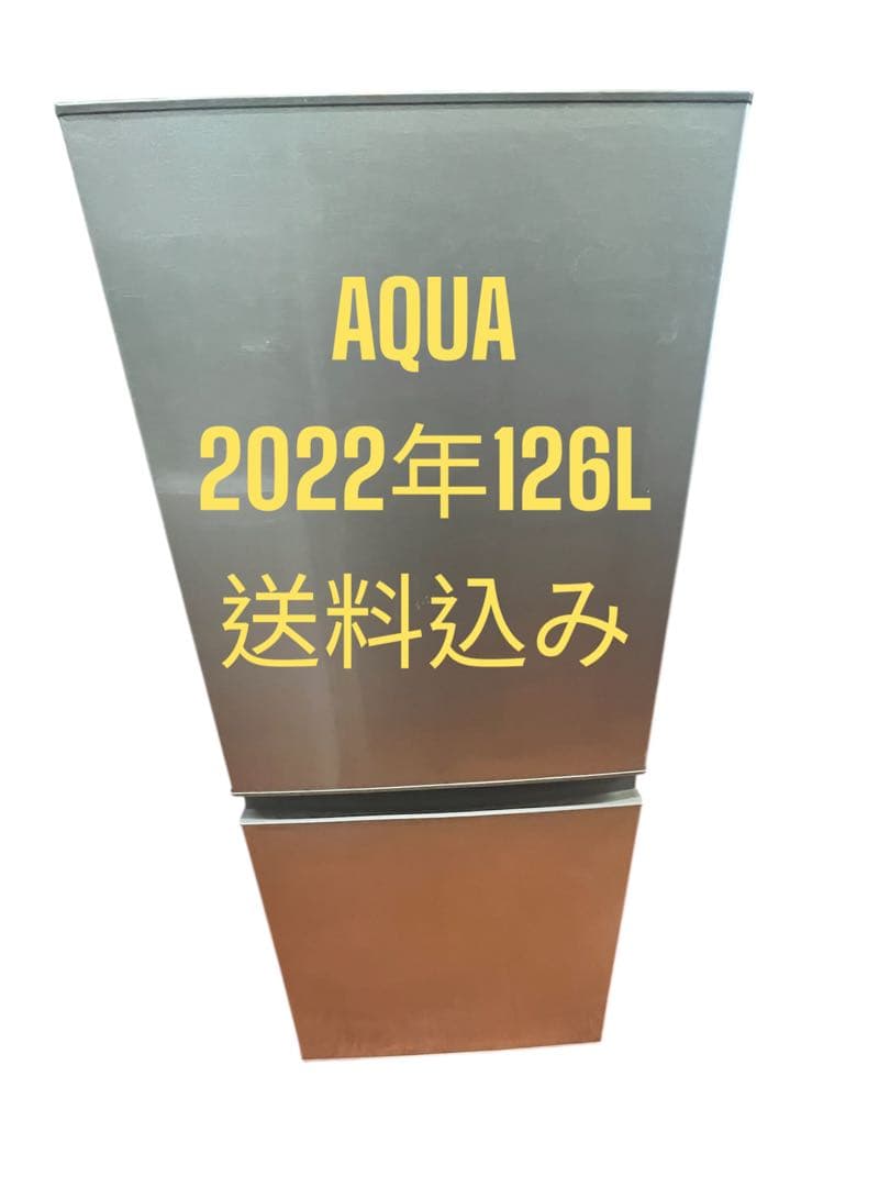 冷蔵庫AQUA2022年126L2ドア　一人暮らし用　送料込み