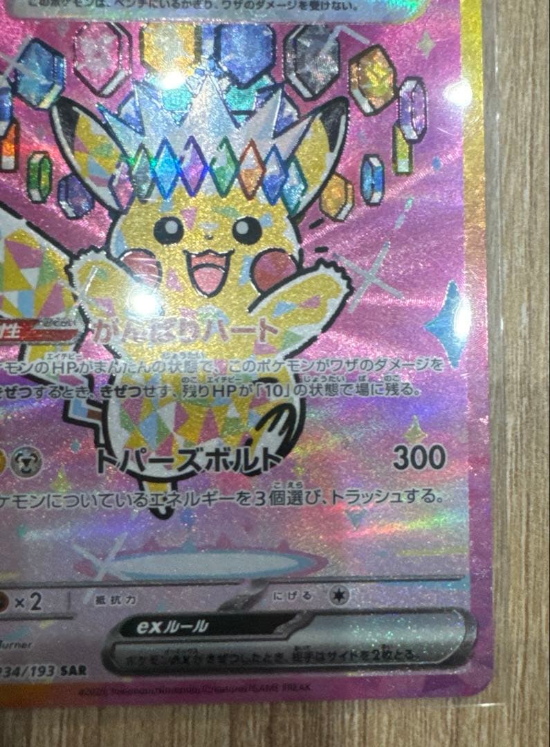 ピカチュウex SAR 200HP 雷タイプ