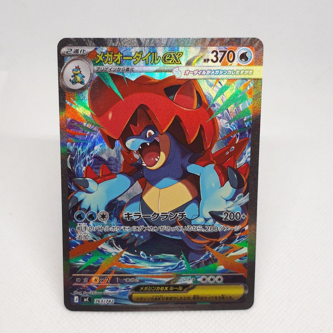 ポケカ メガオーダイルex SAR