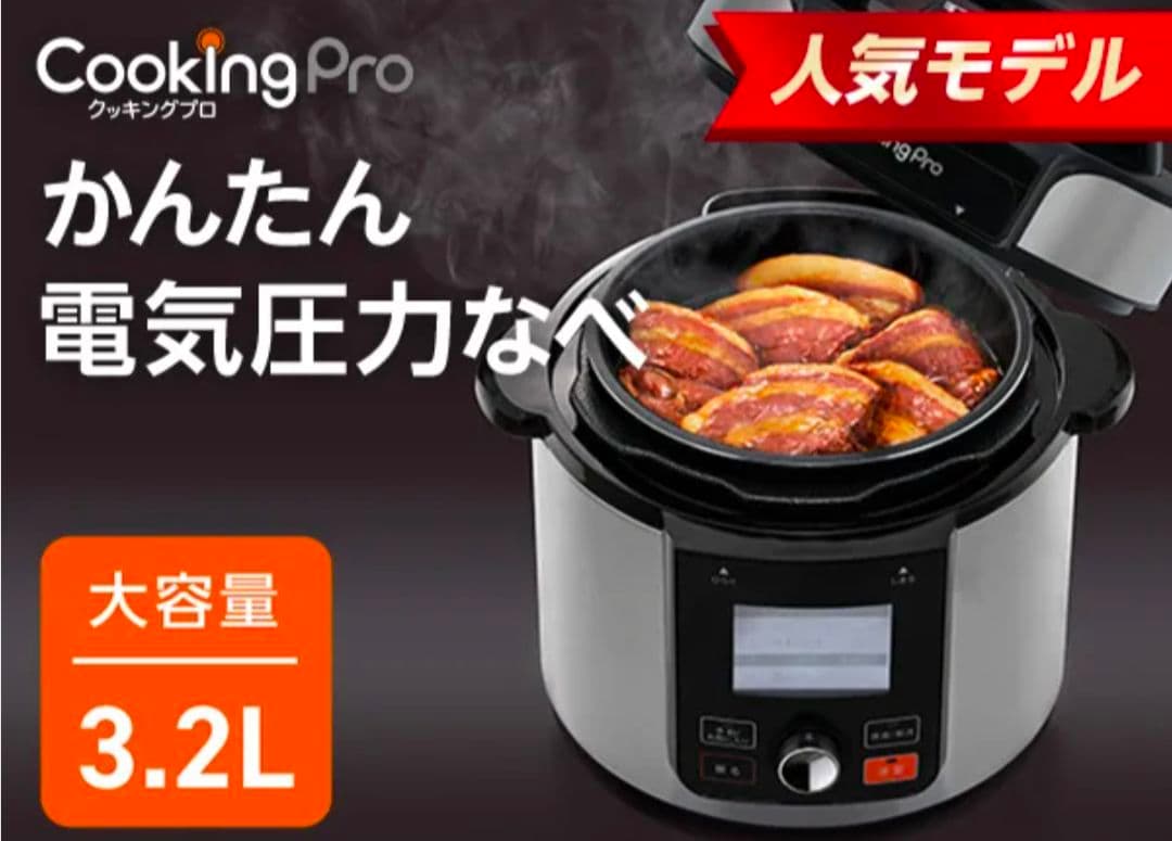 CookingPro V2 電気圧力鍋 3.2L
