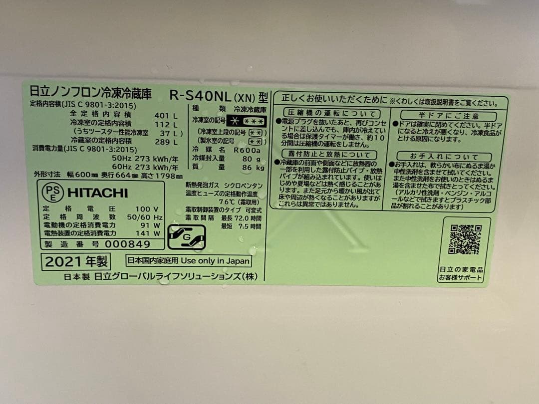 5ドアノンフロン冷凍冷蔵庫 日立　401L R-S40NL 2021年製