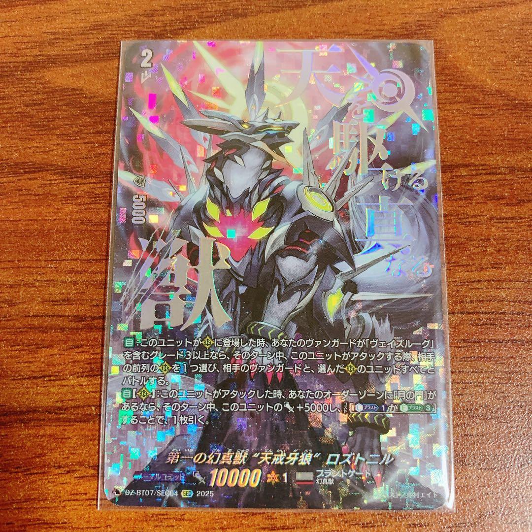 ヴァンガード/月牙蒼焔/SEC/第一の幻真獣 “天戒牙狼” ロズトニル