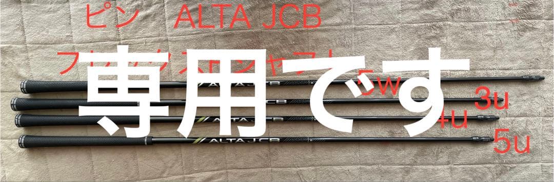 ALTA J CB ブラック　5U Rシャフト ステイさん専用