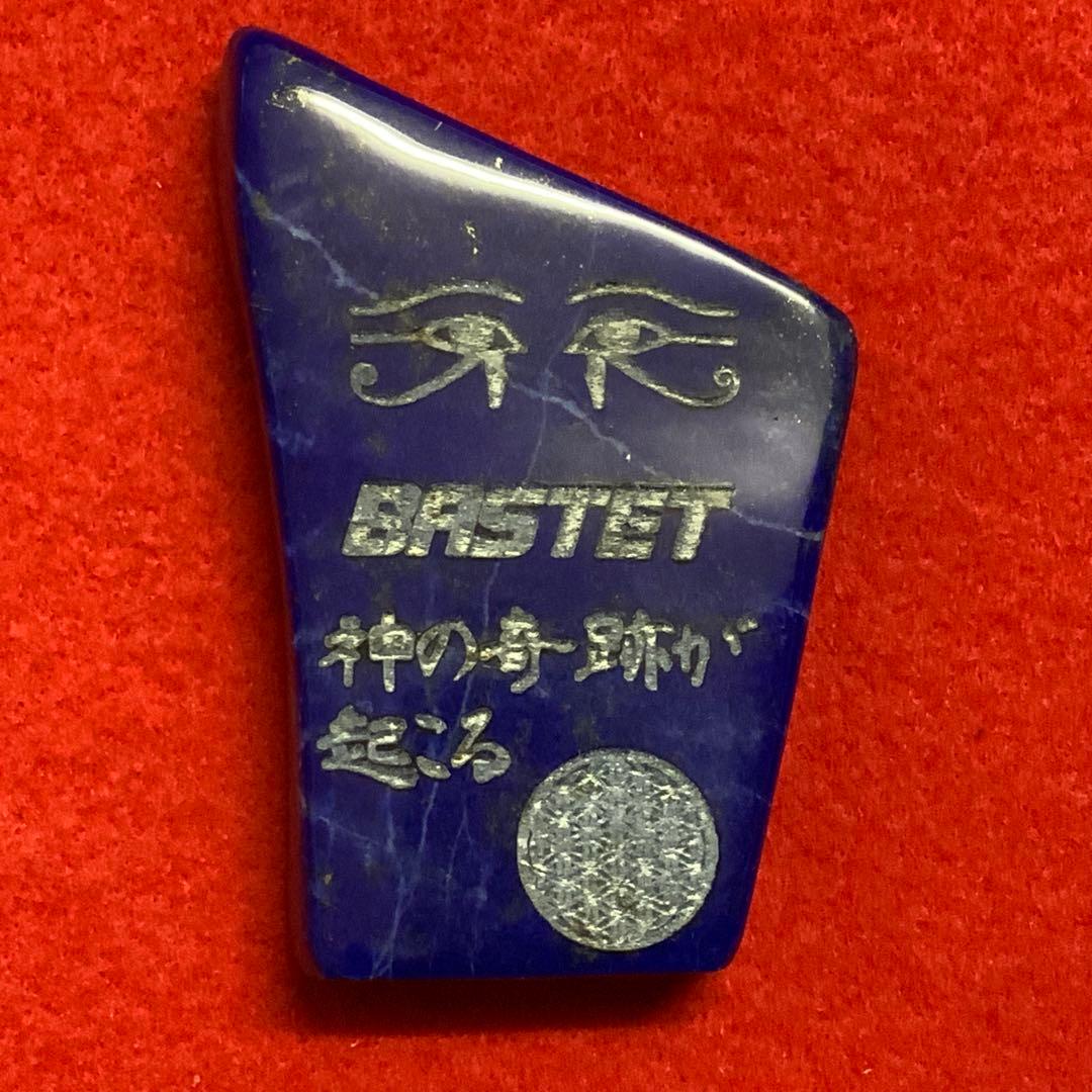 ①⑨⑤①幸運図形をレーザー光線にて彫り込んだラピスラズリ貴石パワーストーン御守り