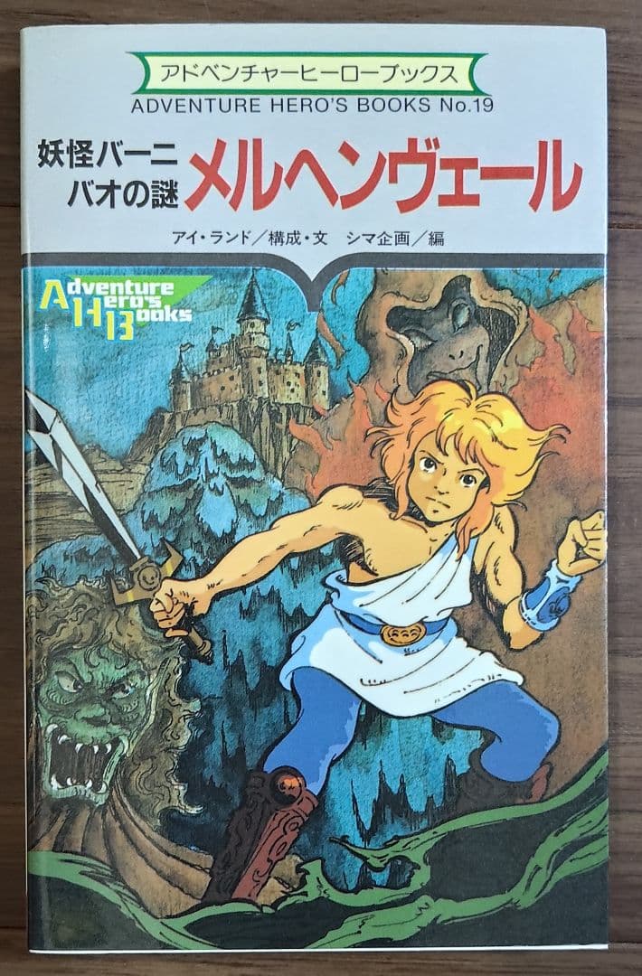 ゲームブック　メルヘヴェール　妖怪バーニバオの謎