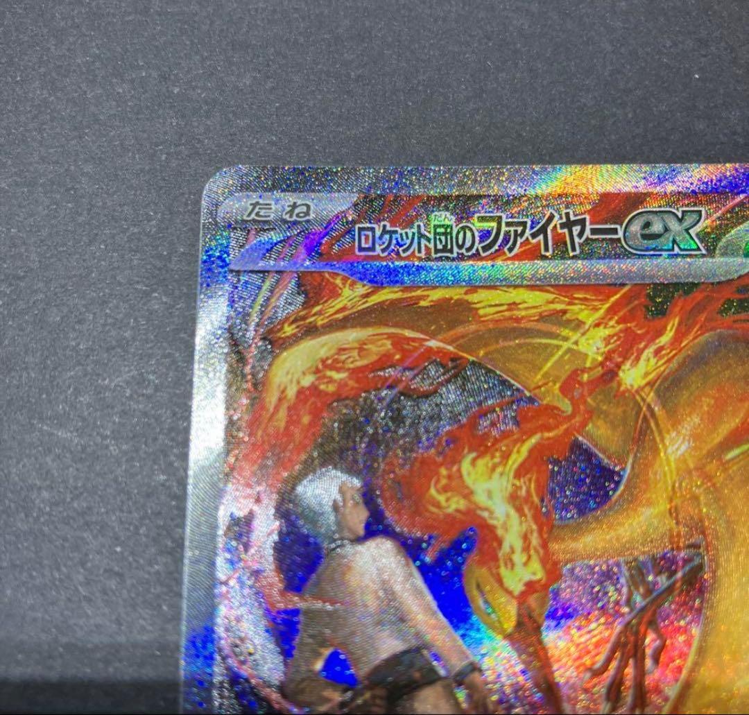 ロケット団のファイヤーex SAR SV10 ロケット団の栄光 124/098