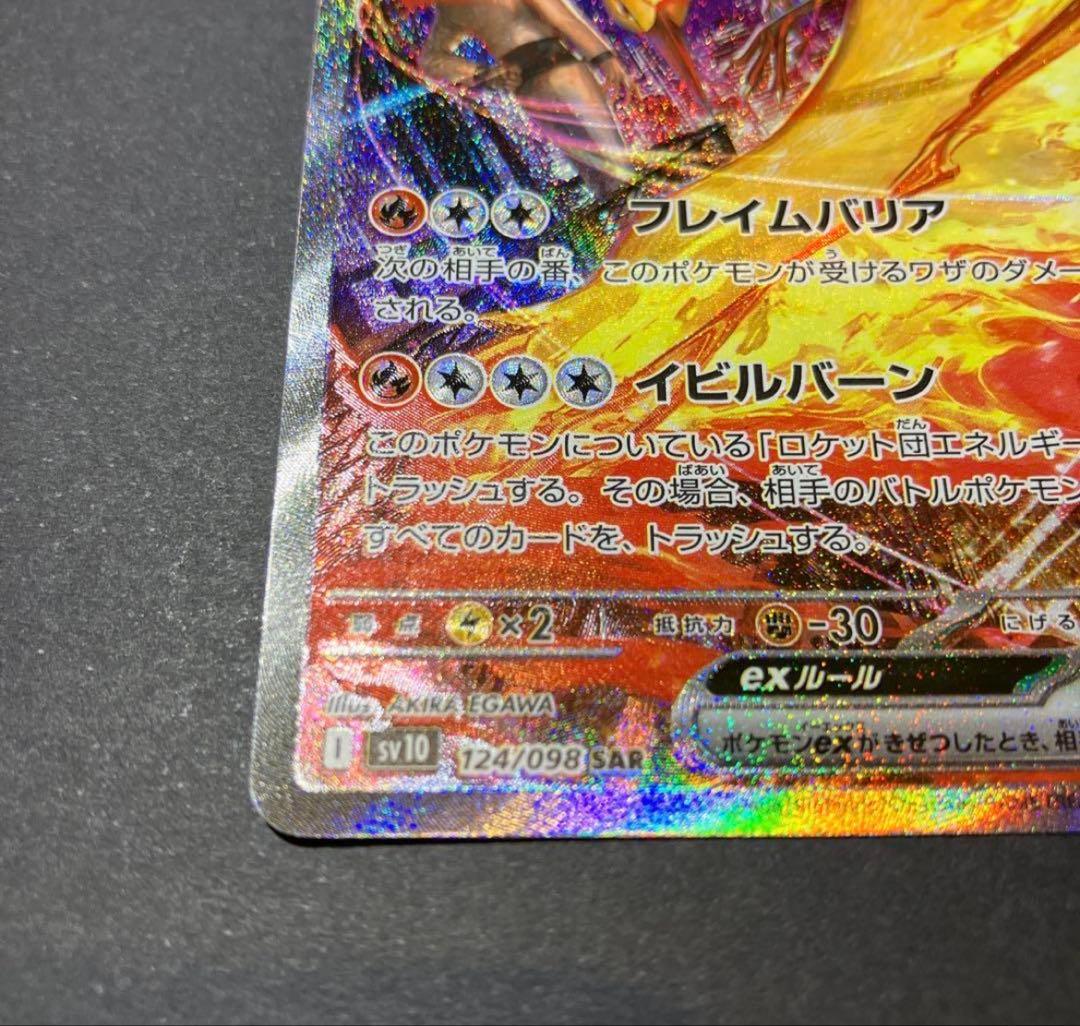 ロケット団のファイヤーex SAR SV10 ロケット団の栄光 124/098