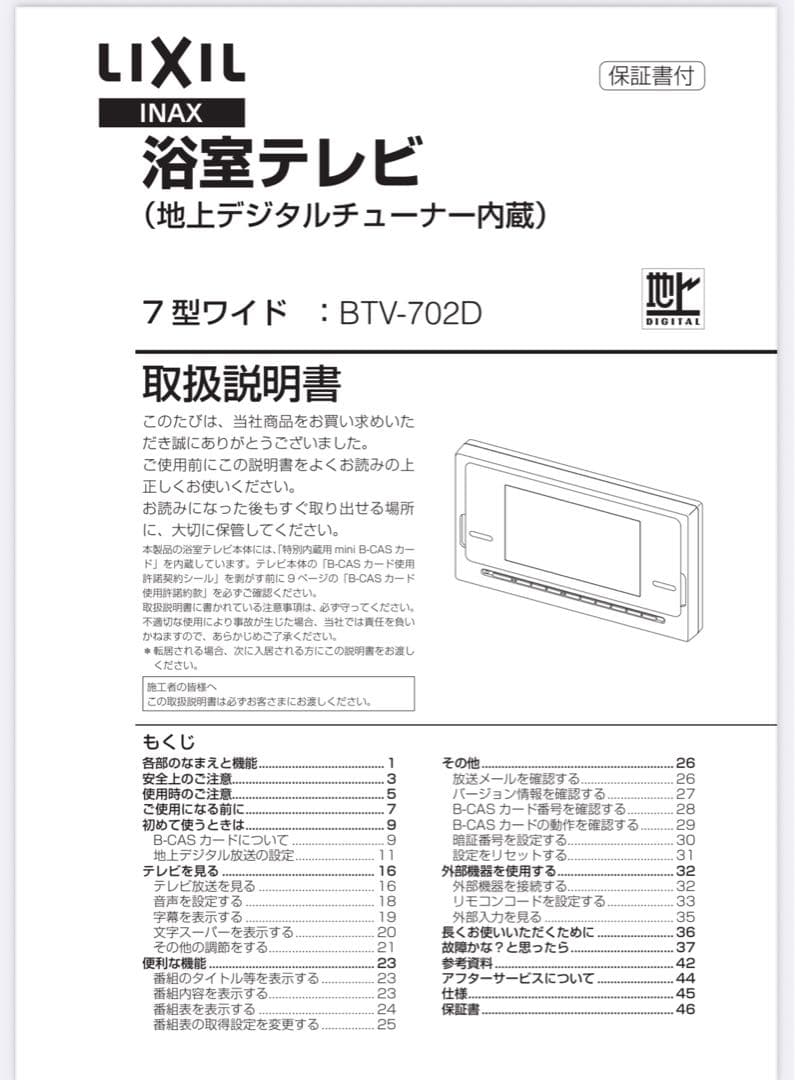 LIXIL リクシル 浴室テレビ ※値下げ！！