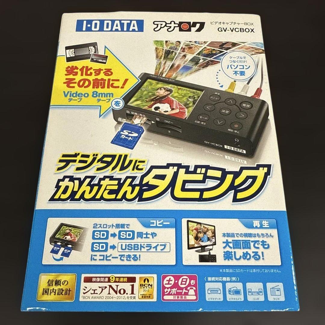 【極美品✨】I-O DATA アナ録 GV-VCBOX ビデオキャプチャー