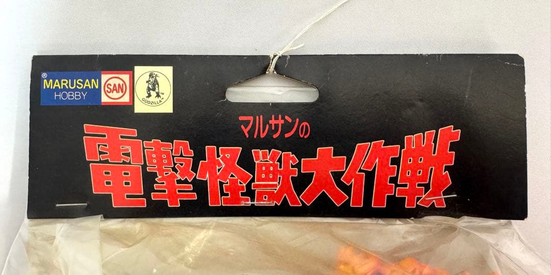 マルサン ホビー 電撃怪獣大作戦 キングギドラ ソフビ