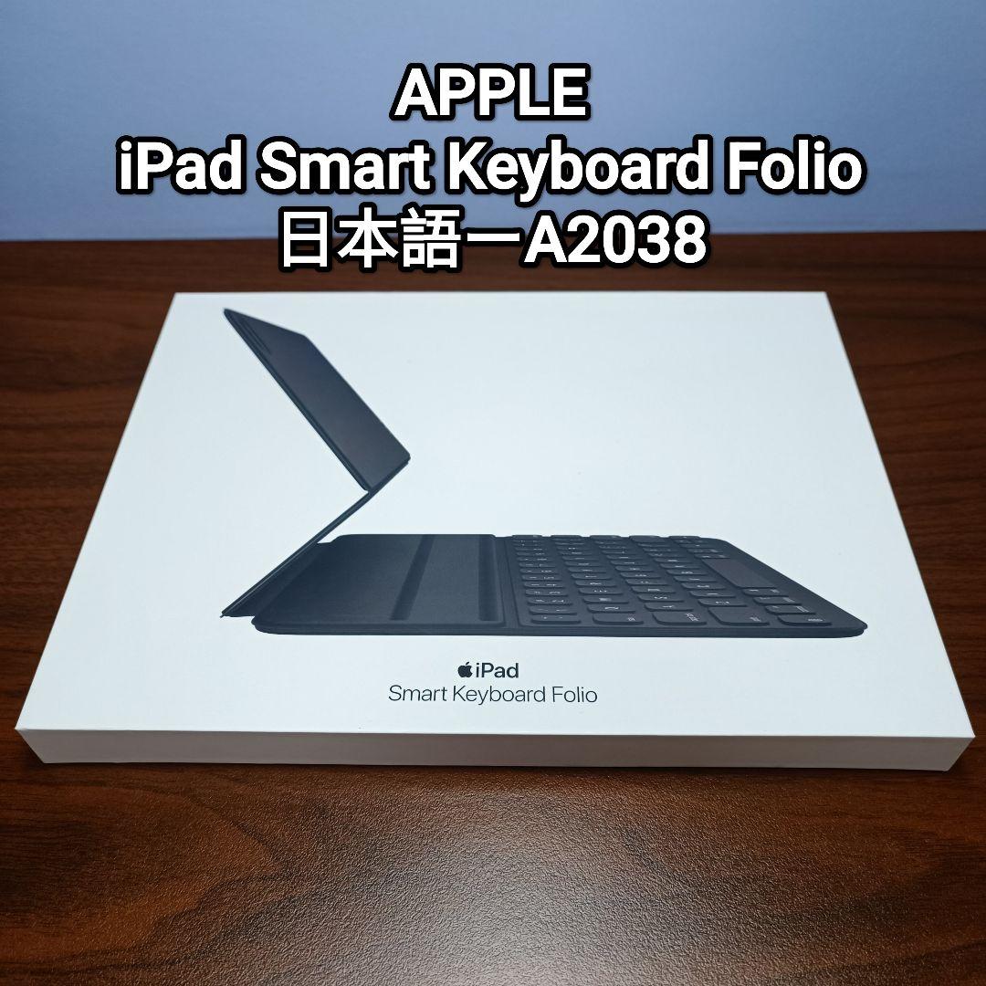 (美品) iPad Smart Keyboard Folio 11インチ、Air