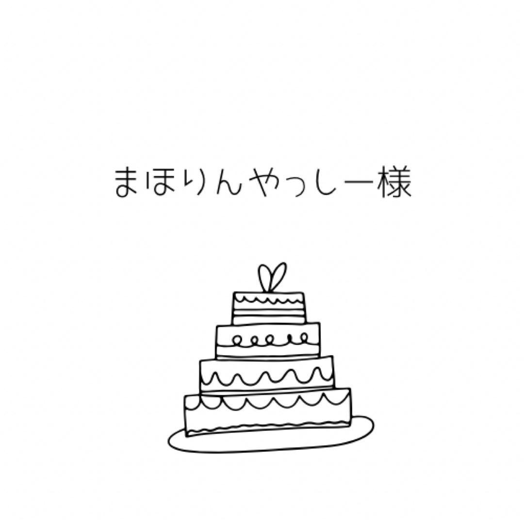 まほりんやっしー様　オーダーページ