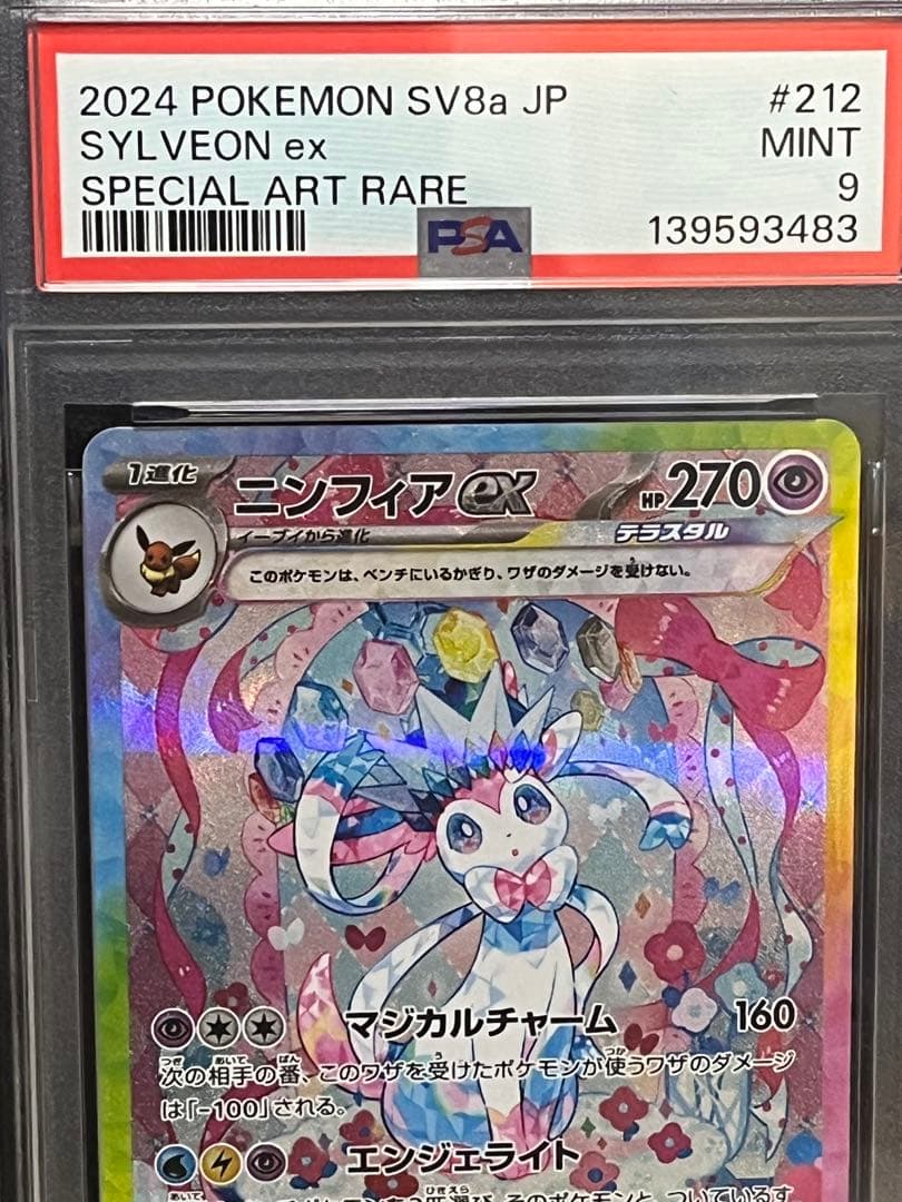 ポケモンカード PSA9 ニンフィア ex SAR
