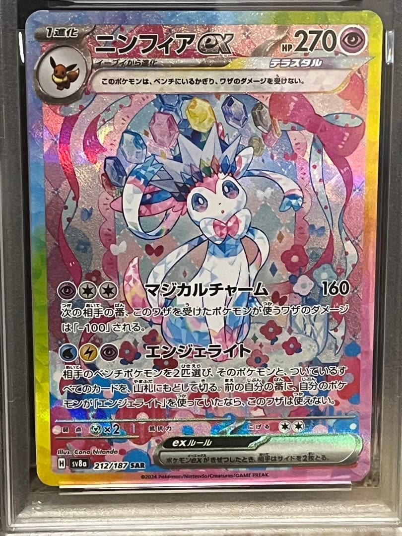 ポケモンカード PSA9 ニンフィア ex SAR