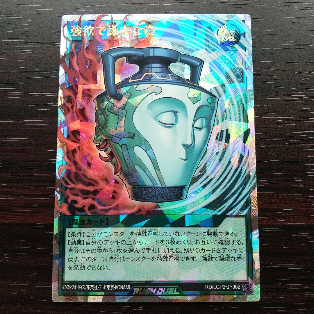遊戯王ラッシュデュエル 　強欲で謙虚な壺 　オーバーラッシュレア