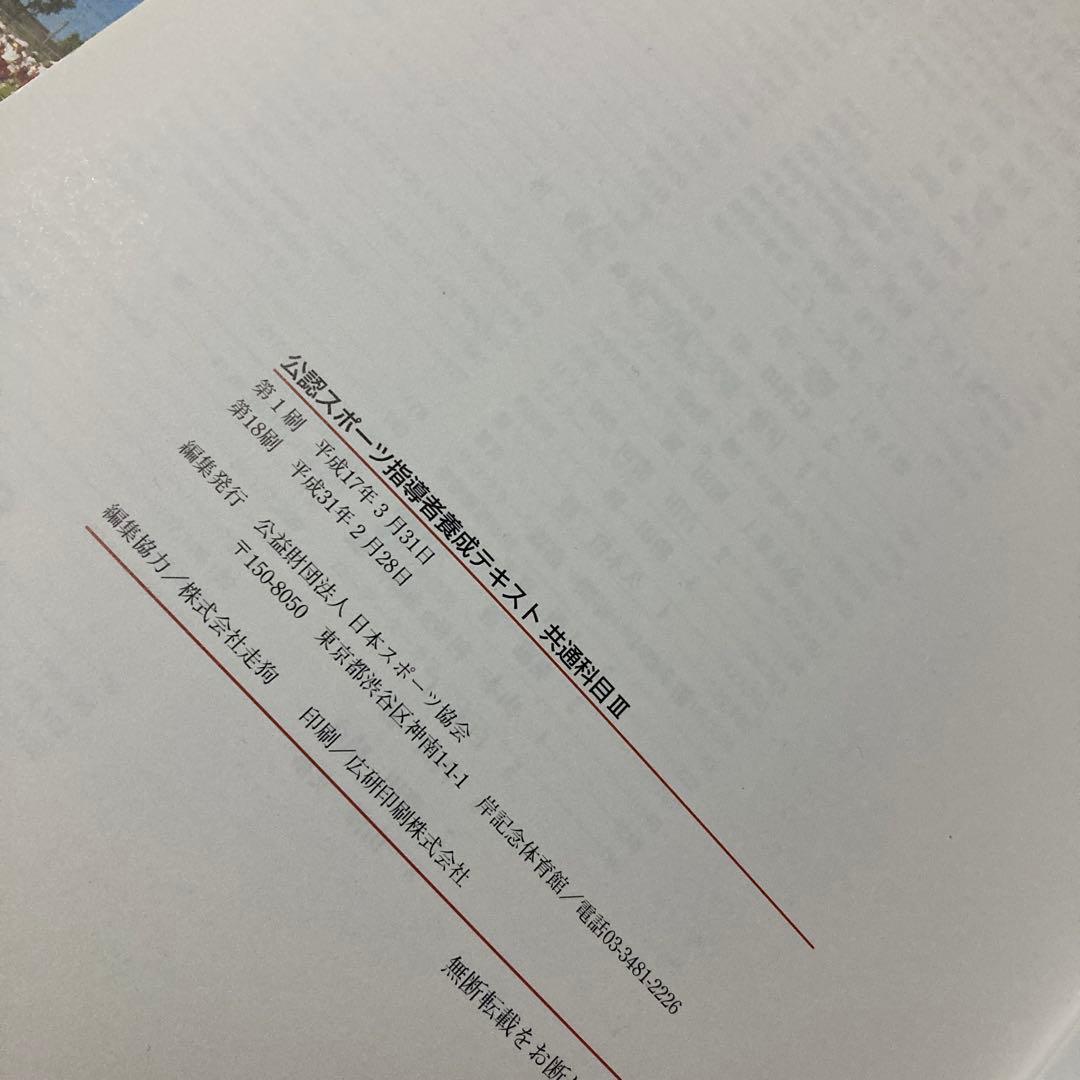 公認アスレティックトレーナー専門科目テキスト 公認スポーツ指導者養成テキスト