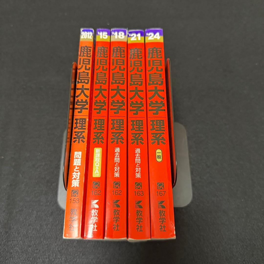赤本　鹿児島大学　理系　前期日程　2009年～2023年 15年分