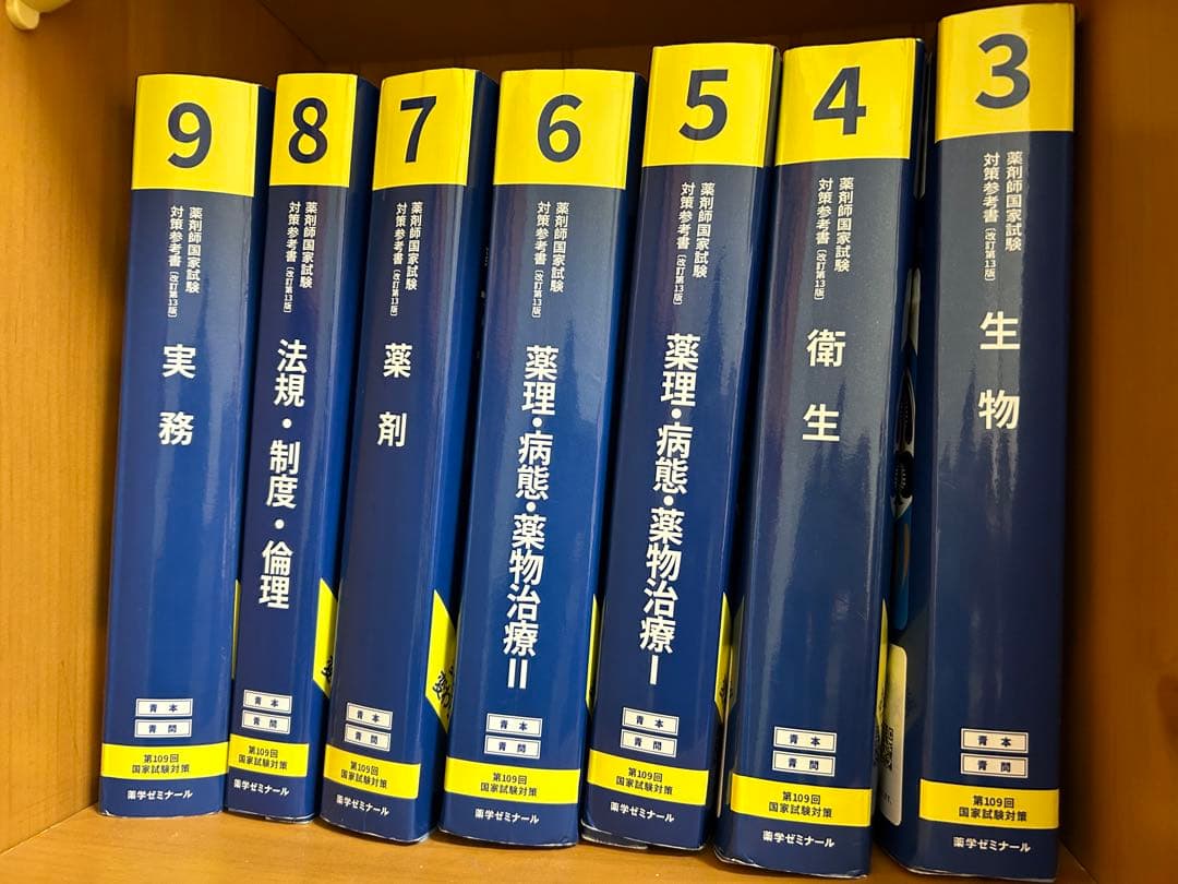 最終値下げ！！第109回薬剤師国家試験　18冊