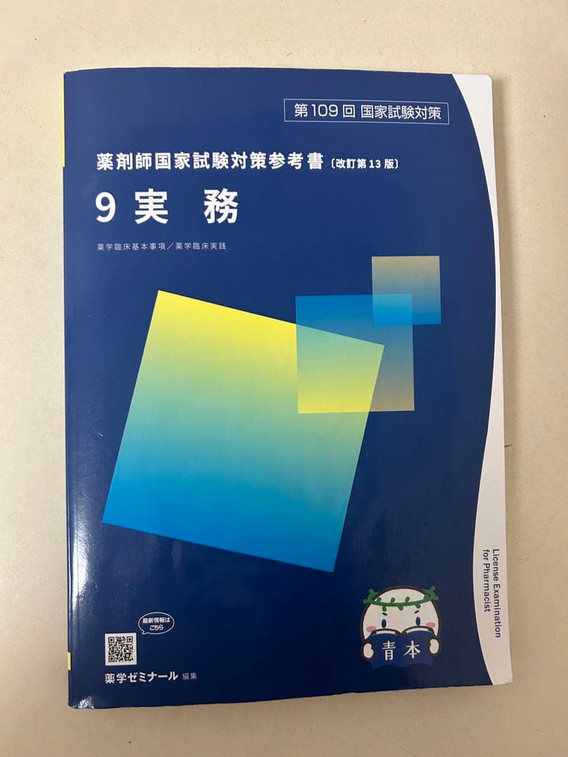最終値下げ！！第109回薬剤師国家試験　18冊