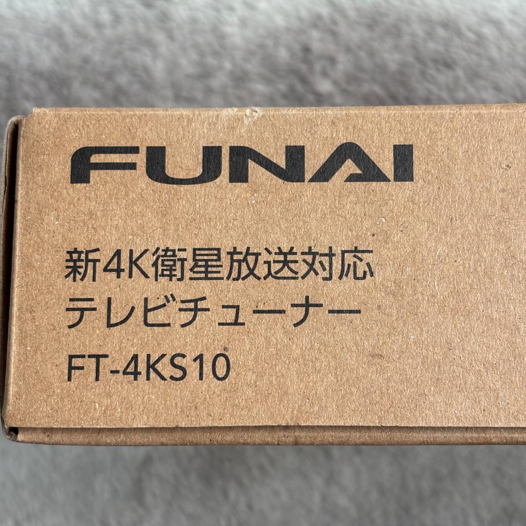 【未使用】FUNAI 新4K衛星放送対応 テレビチューナー FT-4KS10