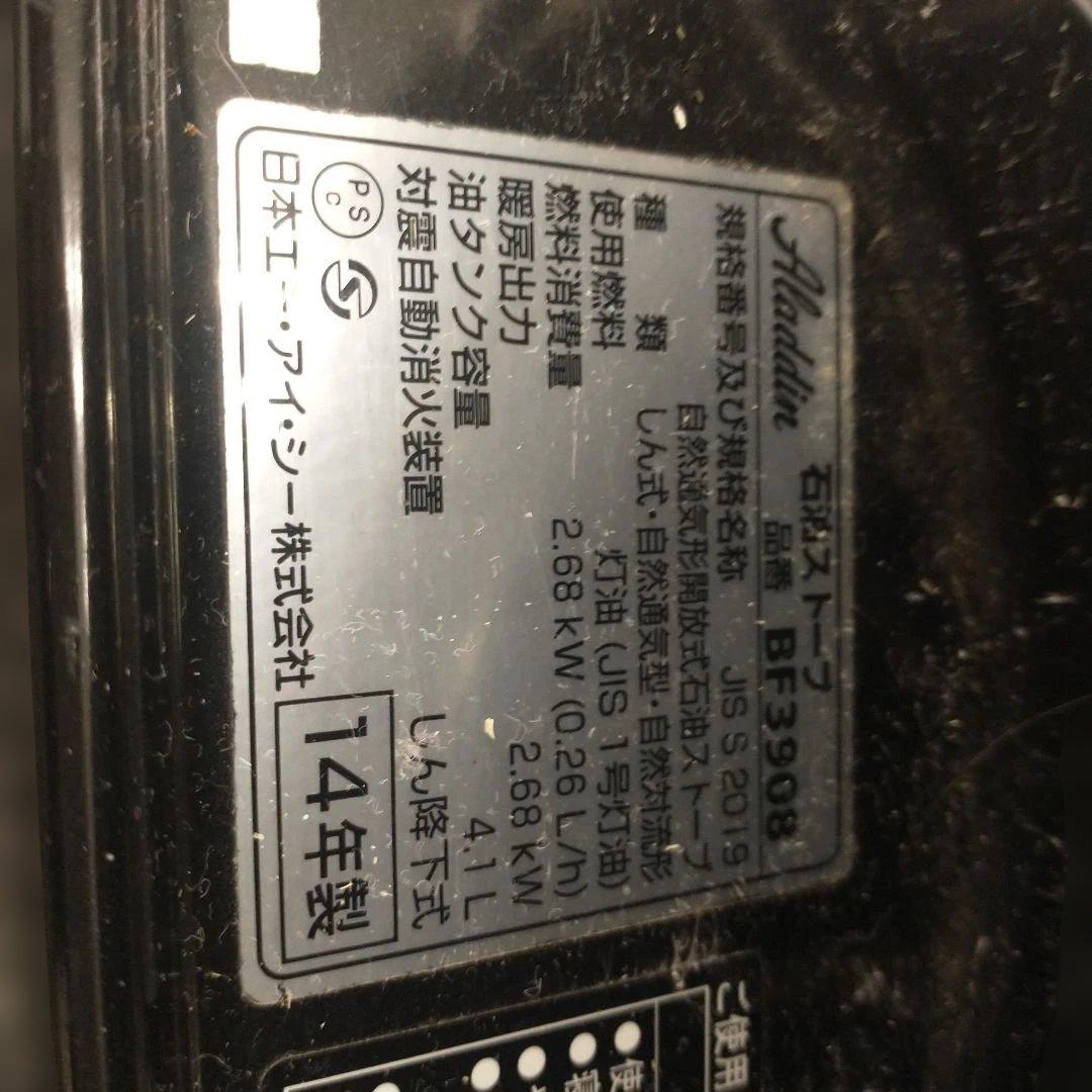 アラジン 石油ストーブ2014年製【BF3902】