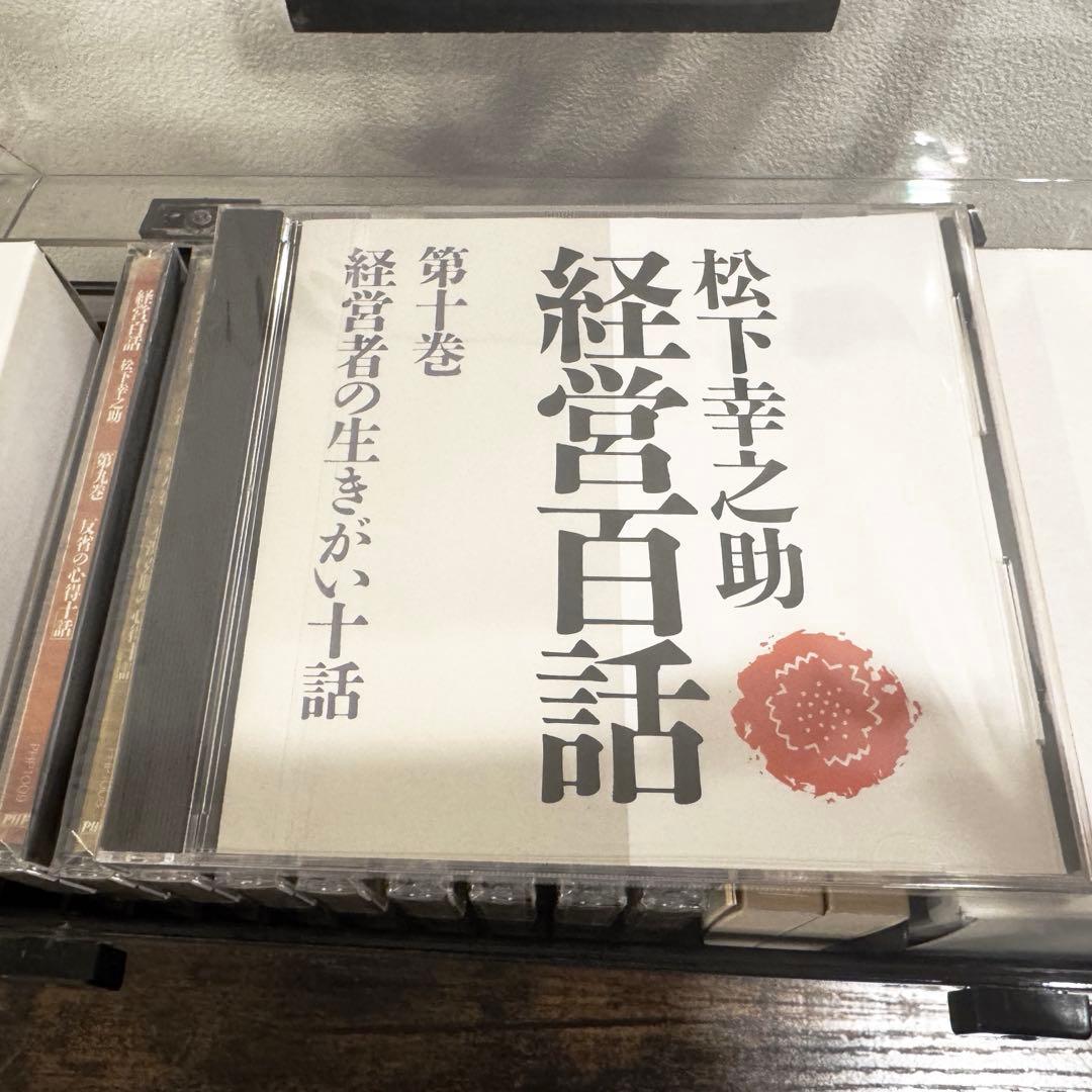 松下幸之助 経営百話 全10巻　未開封　CD書籍セット