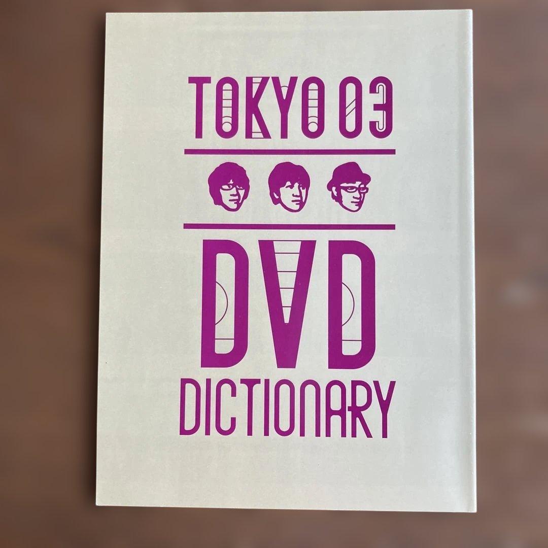 東京03DVD-BOX 【完全生産限定盤・11枚組】+座談会DVD おまけ付き