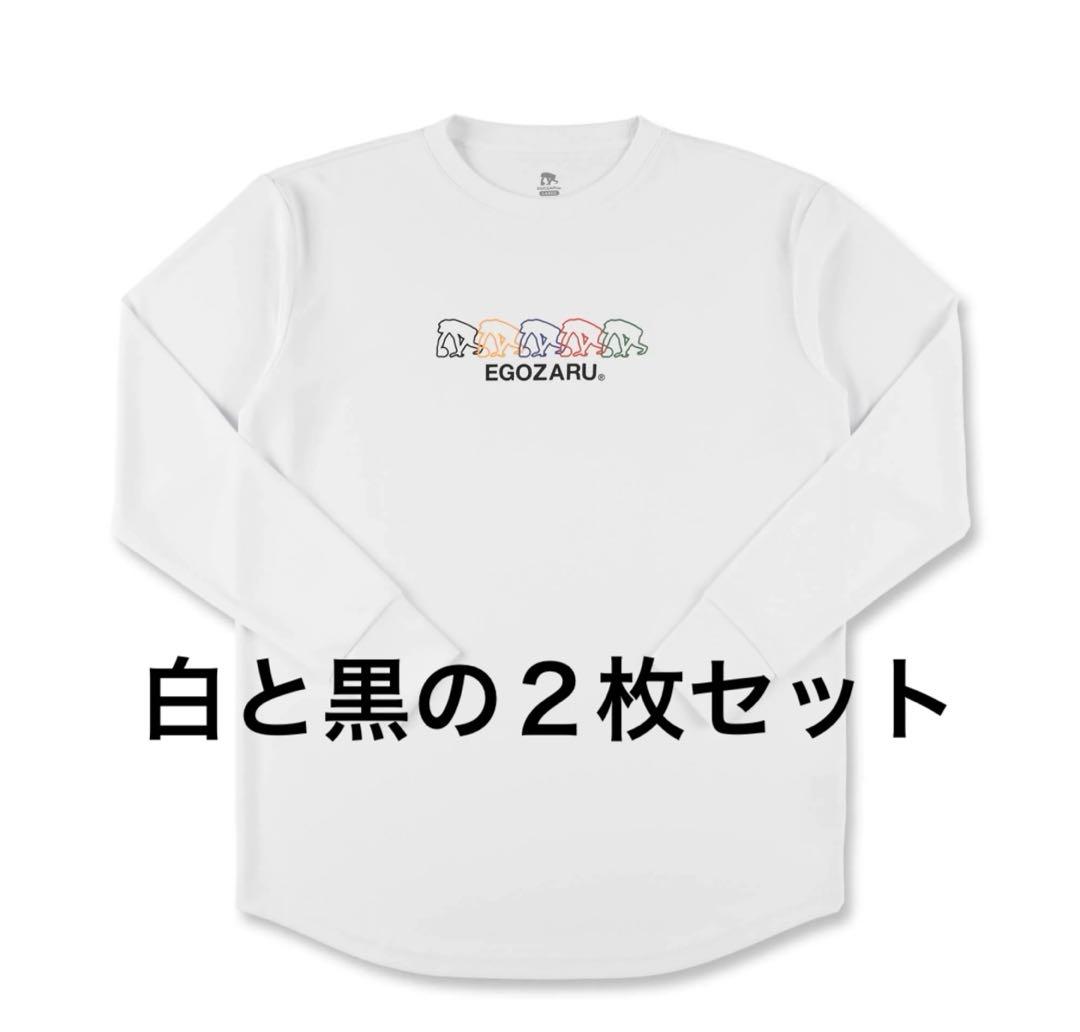 EGOZARU バスケ 長袖Tシャツ 2枚