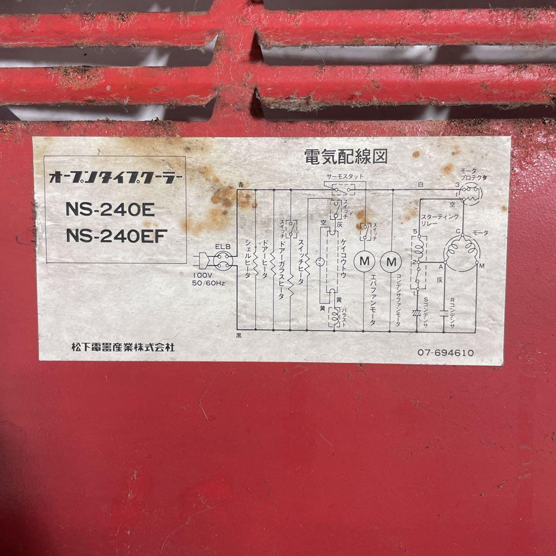 【昭和レトロ】コカコーラ業務用冷蔵ショーケースNS-240E