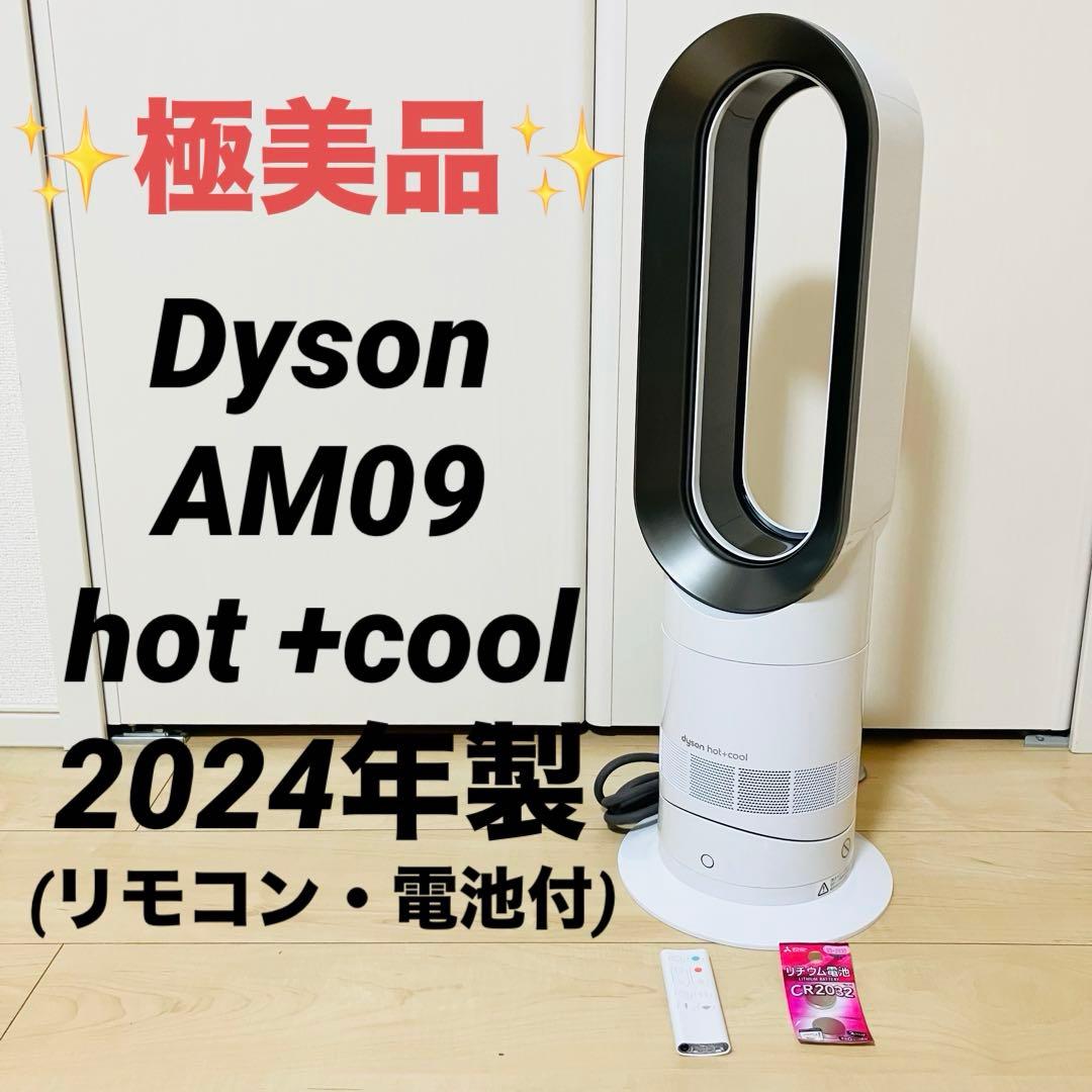 ✨極美品✨ ダイソン Hot＋Cool AM09 ファンヒーター 2024年製