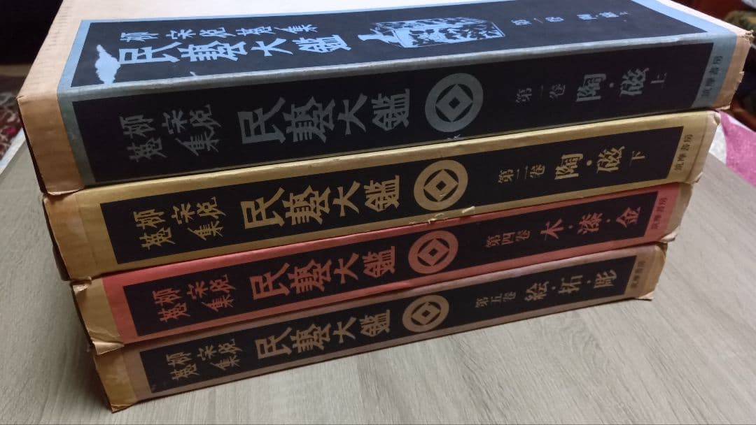 民藝大鑑 柳宗悦蒐集 柳宗悦蒐集民芸大鑑　柳宗悦全集　4冊セット