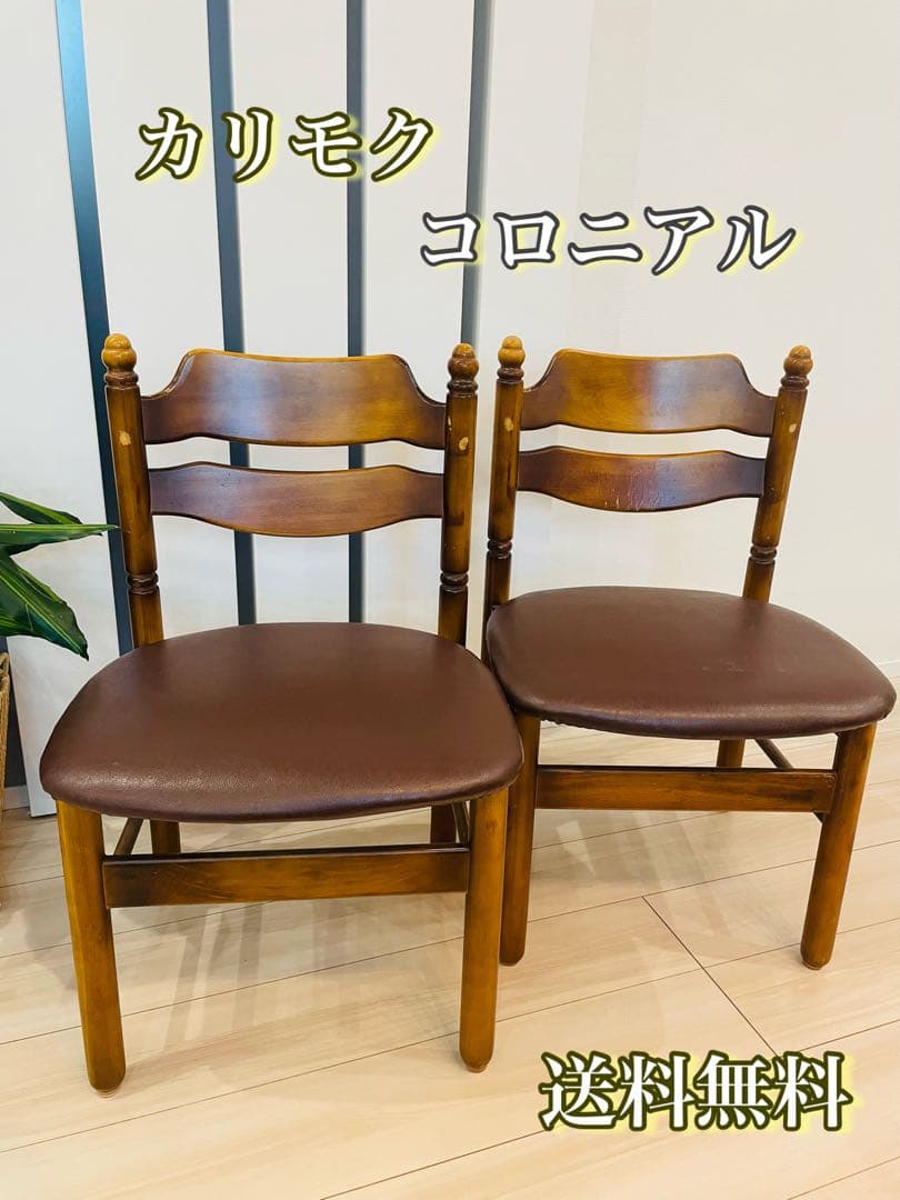【カリモク】コロニアル　ダイニングチェア　椅子　2脚セット