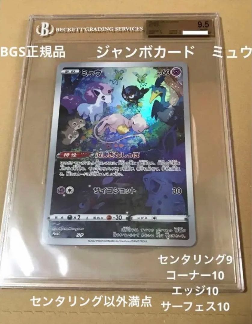 センタリング以外満点 BGS鑑定9.5 ミュウ ポケカ ジャンボカード ポケモン