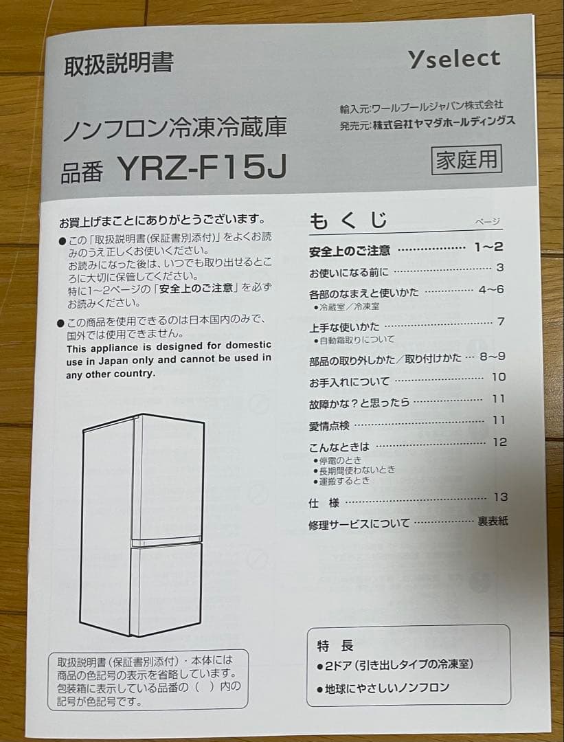 ノンフロン冷凍冷蔵庫 YRZ-F15J ヤマダホールディングス　白　一人暮らし