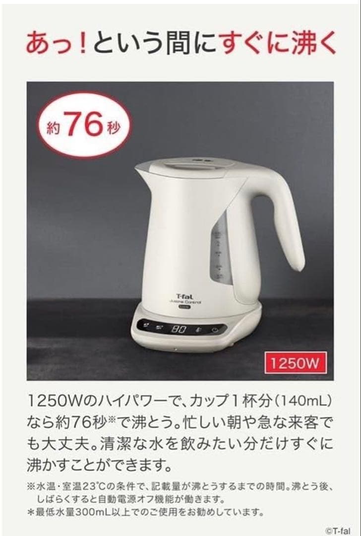 【新品】T-fal 電気ケトル　1.2l 温度調節　ティファール　アイボリー