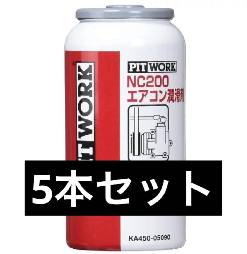 ピットワーク エアコン潤滑剤 NC200 KA45005090