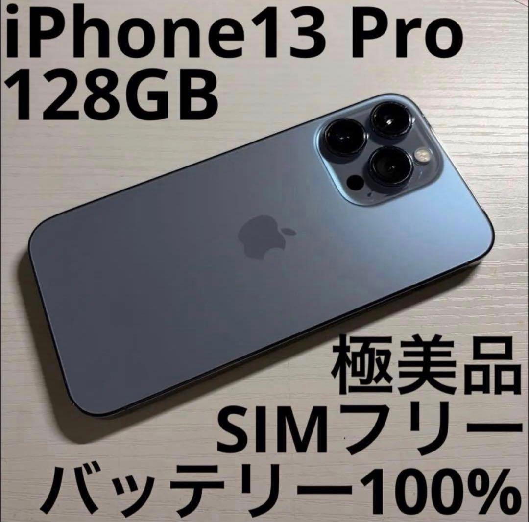 iPhone 13 Pro 128GB シエラブルー SIMフリー 極美品