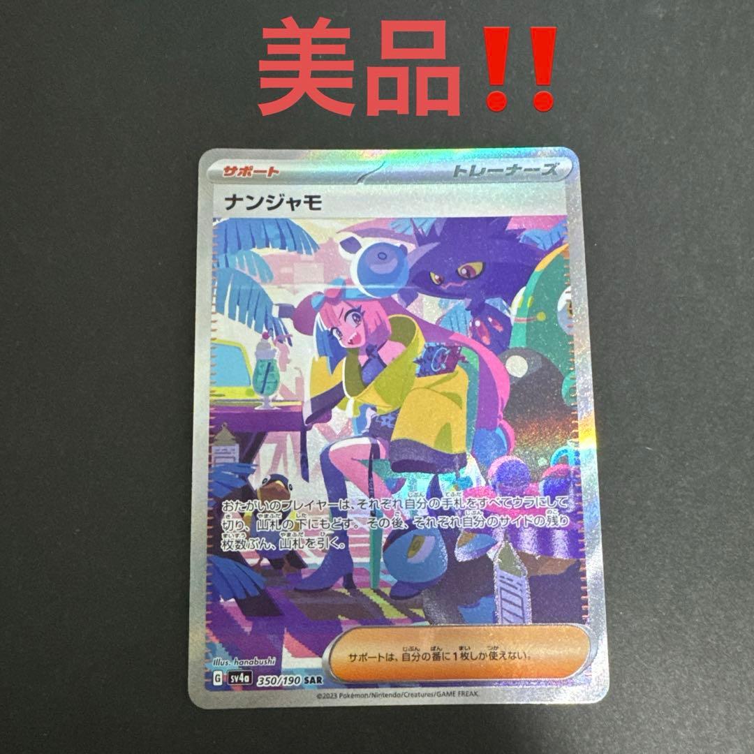 美品‼️ポケモンカード ナンジャモ SAR sv4a 350/190