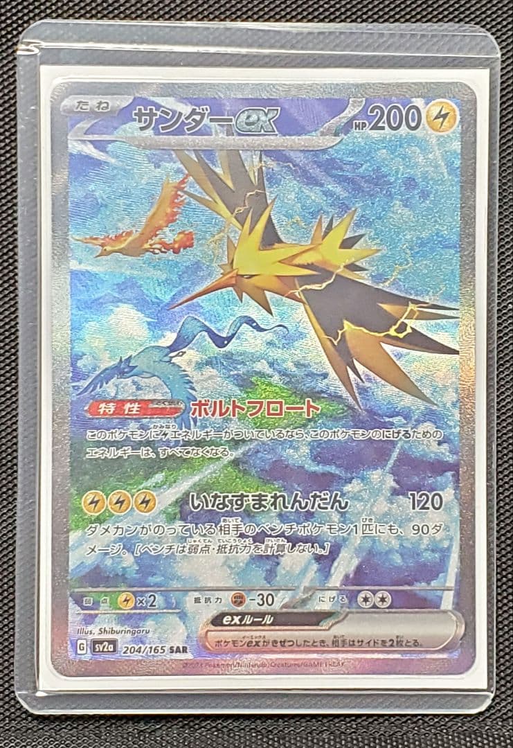 サンダーex★SAR★SV2a★ポケカ★151★未使用品★１枚★ローダー入り★