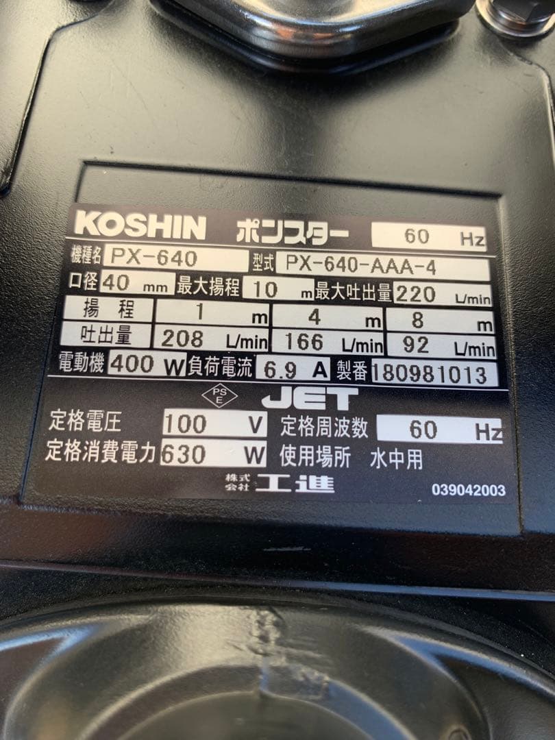 【送料無料】工進(KOSHIN) 汚水用 水中ポンプ ポンスター PX-640