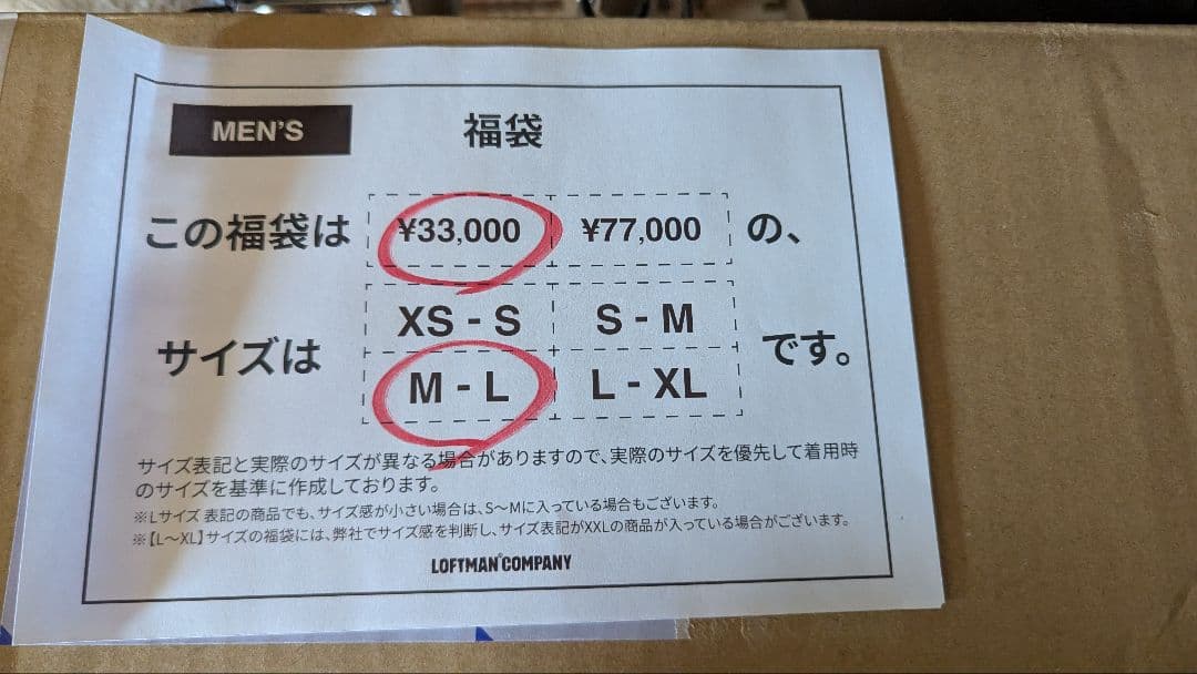 ま*る様 ロフトマン福袋　2026冬　M-L　サイズ
