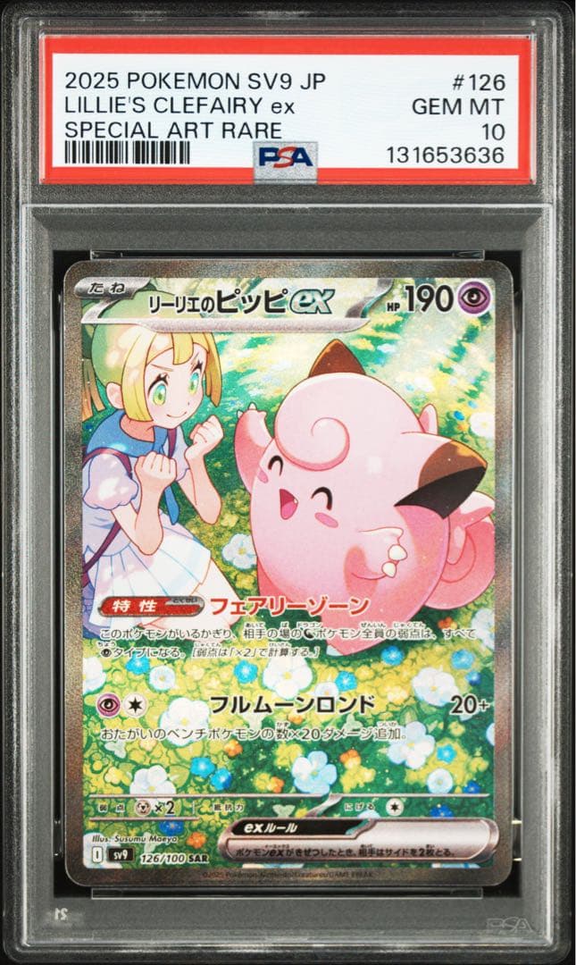 【PSA10】リーリエのピッピex SAR