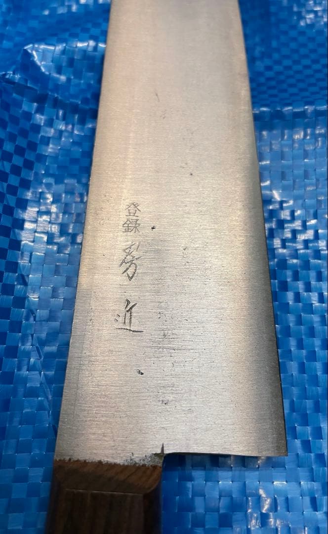 【未使用】　房近　牛刃包丁　三枚打　240mm ②