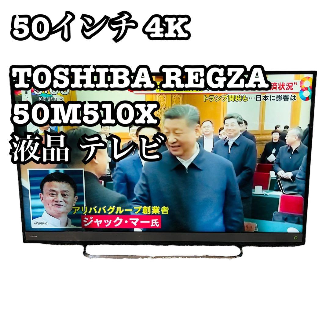 ぺこちゃん専用　50インチ 4K TOSHIBA REGZA 50M510X