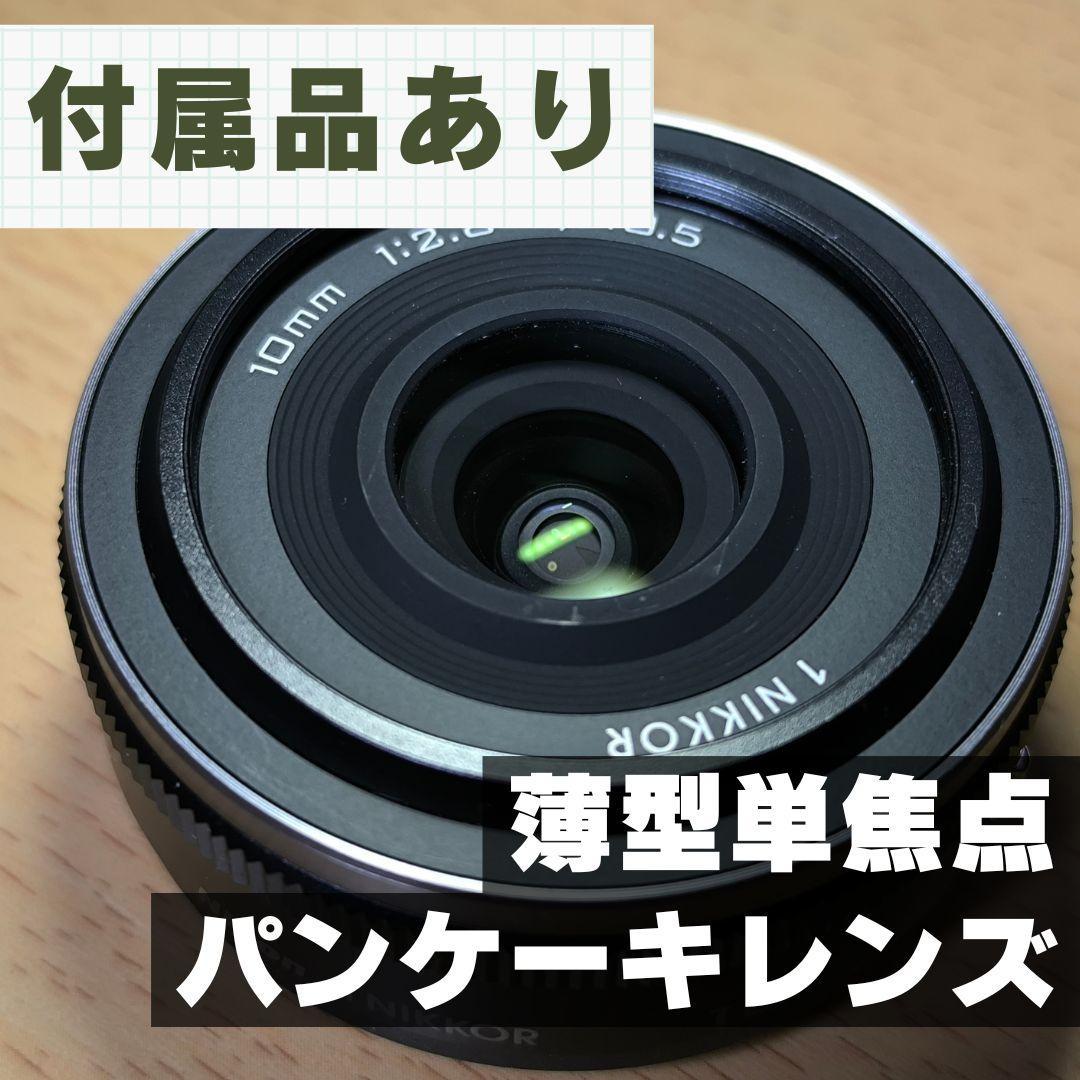 【美品】ニコン 1 NIKKOR 10mm f/2.8 [ブラック]【単焦点】